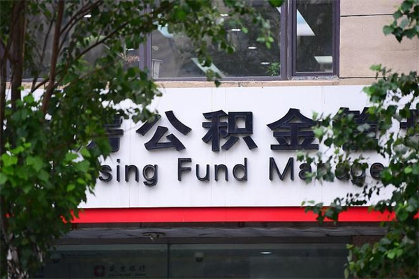 邢台代取公积金可靠吗（邢台代取公积金可靠吗安全吗）