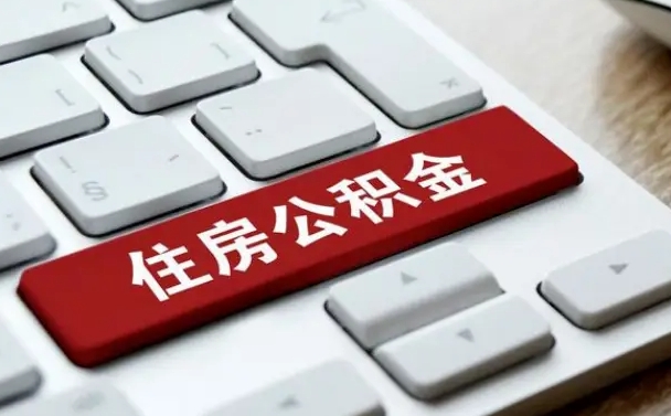 邢台住房公积金怎么申请贷款（邢台住房公积金怎么申请贷款流程）